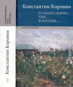 «То было давно… там… в России…»