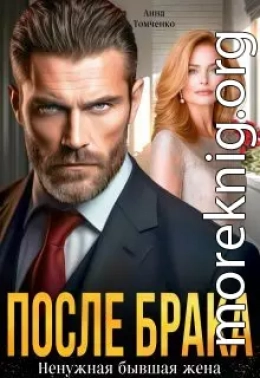 После брака. Ненужная бывшая жена