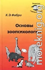 Основы зоопсихологии