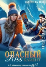 Опасный Kiss клиент