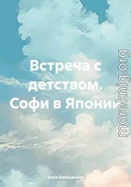 Встреча с детством. Софи в Японии