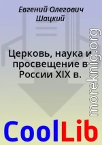 Церковь, наука и просвещение в России XIX в.