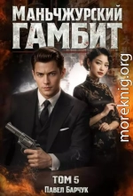 Маньчжурский гамбит. Том 5