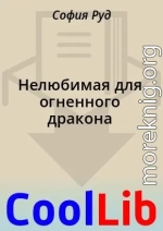 Нелюбимая для огненного дракона