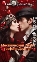 Механический секрет графини Доунтон