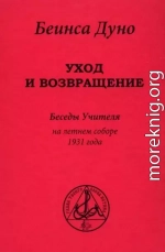 Уход и возвращение». Беседы Учителя на летнем соборе 1931 года