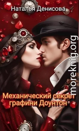Механический секрет графини Доунтон
