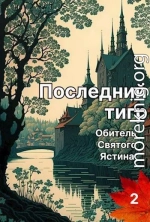 Последний тигр. Обитель Святого Ястина (СИ)