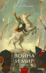 Война и мир. Том IV