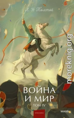 Война и мир. Том IV