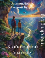 К обоюдной выгоде