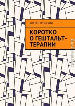 Коротко о гештальт-терапии