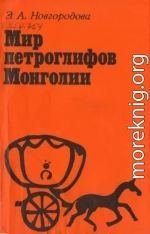 Мир петроглифов Монголии