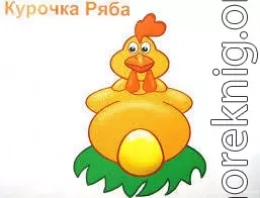 Курочка Ряба and Аленький цветочек (СИ)