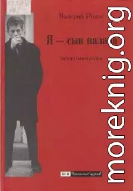 Я — сын палача. Воспоминания