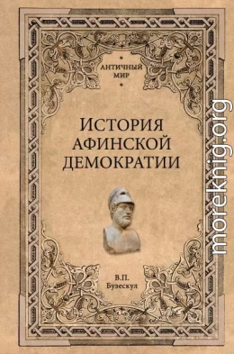 История афинской демократии