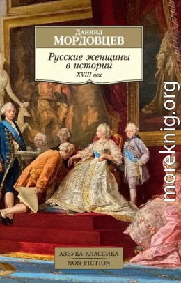 Русские женщины в истории. XVIII век