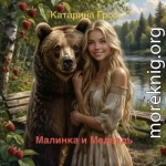 Малинка и Медведь