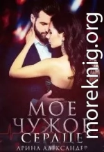 Мое чужое сердце