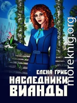 Наследники Вианды