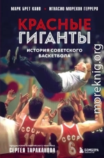 Красные гиганты. История советского баскетбола