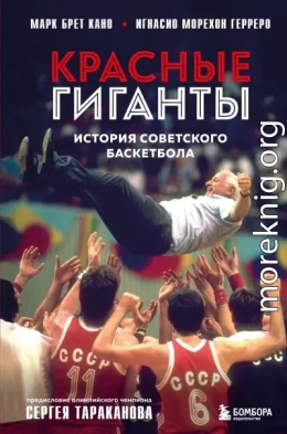 Красные гиганты. История советского баскетбола