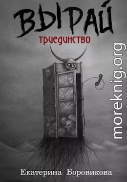 Вырай. Триединство (СИ)