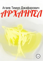 Архангел