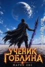 Ученик гоблина. Книга V