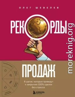 Рекорды продаж. 8 шагов, которые приведут к закрытию 100% сделок без стресса