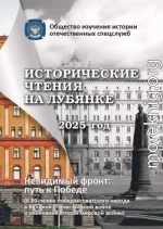 Исторические чтения на Лубянке 2025: сборник материалов конференции