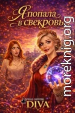Я попала в свекровь