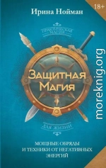 Защитная магия. Мощные обряды и техники от негативных энергий