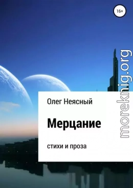 Мерцание. Сборник