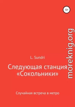 Следующая станция «Сокольники»