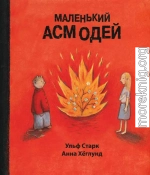 Маленький Асмодей