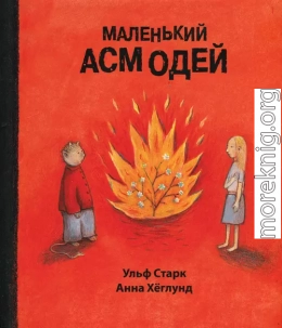 Маленький Асмодей