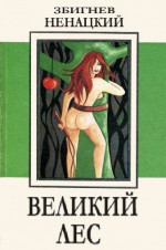 Великий лес