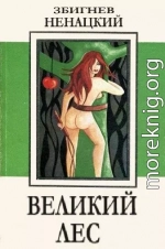 Великий лес