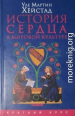 История сердца в мировой культуре от Античности до современности