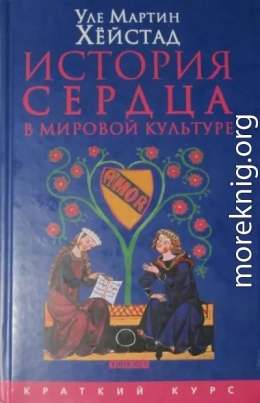 История сердца в мировой культуре от Античности до современности