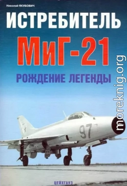 Истребитель МиГ-21 Рождение легенды