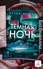 Темная ночь
