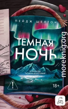 Темная ночь