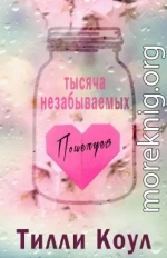 Тысяча незабываемых поцелуев (ЛП)