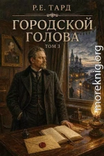 Городской голова. Том 3