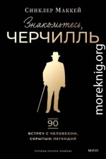 Знакомьтесь, Черчилль