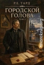 Городской голова. Том 3