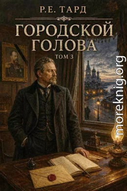 Городской голова. Том 3