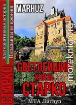 Cветлейший князь Старко